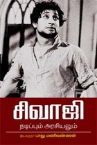 சிவாஜி நடிப்பும் அரசியலும்