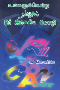 உங்களுக்கென்று தமிழில் ஓர் இரகசிய மொழி