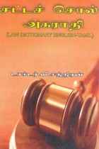 சட்டச் சொல் அகராதி