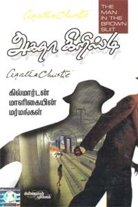 கில்மார்டன் மாளிகையின் மர்மங்கள் (அகதா கிறிஸ்டி)