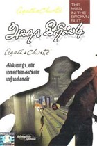 கில்மார்டன் மாளிகையின் மர்மங்கள் (அகதா கிறிஸ்டி)