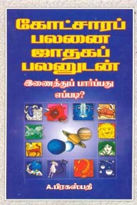 கோட்சாரப் பலனை ஜாதகப் பலனுடன் இணைத்துப் பார்ப்பது எப்படி?