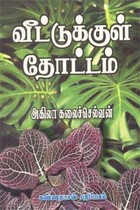 வீட்டுக்குள் தோட்டம்