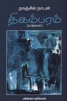 திகம்பரம்