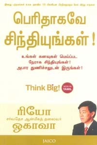 பெரிதாகவே சிந்தியுங்கள்