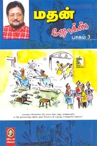 மதன் ஜோக்ஸ் (பாகம் 3)