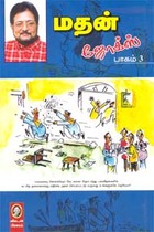 மதன் ஜோக்ஸ் (பாகம் 3)