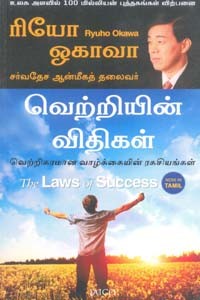 வெற்றியின் விதிகள்