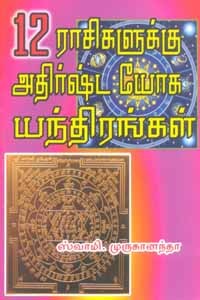 12 ராசிகளுக்கு அதிர்ஷ்ட யோக யந்திரங்கள்