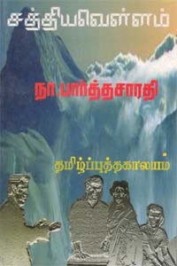 சத்தியவெள்ளம்
