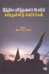 இந்திய விடுதலைப்போரில் கம்யூனிஸ்டு கிளர்ச்சிகள்