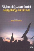 இந்திய விடுதலைப்போரில் கம்யூனிஸ்டு கிளர்ச்சிகள்