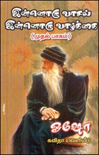 இன்னொரு வாசல் இன்னொரு வாழ்க்கை (பாகம் 2)