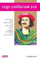 ராஜா ராம்மோகன் ராய்