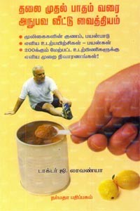 தலை முதல் பாதம் வரை அநுபவ வீட்டு வைத்தியம்