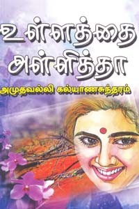 உள்ளத்தை அள்ளித்தா