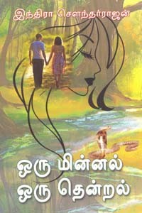 ஒரு மின்னல் ஒரு தென்றல்