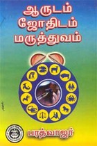 ஆருடம் ஜோதிடம் மருத்துவம்
