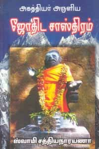 அகத்தியர் அருளிய ஜோதிட சாஸ்திரம்