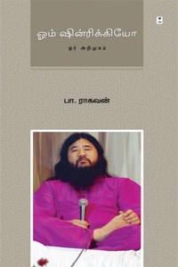 ஓம் ஷின்ரிக்கியோ ஓர் அறிமுகம்
