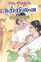 சங்க இலக்கியம் நற்றினை மூலமும் உரையும்