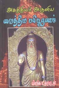 அகத்தியர் அருளிய வைத்திய பரிபூரணம்