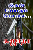 இதன் பெயரும் கொலை