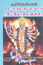 அதிர்ஷ்டம் தரும் மாந்திரீகச் சக்கரம்