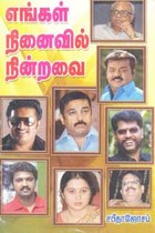 எங்கள் நினைவில் நின்றவை