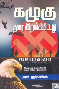 கழுகு தரை இறங்கிவிட்டது ஜாக் ஹிக்கின்ஸ்