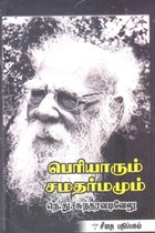 பெரியாரும் சமதர்மமும்