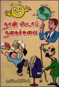 நான் ஸ்டாப் நகைச்சுவை (ஜோக்ஸ்)