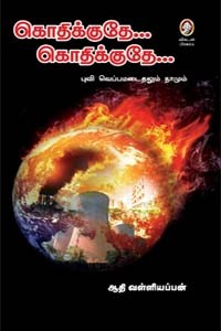 கொதிக்குதே கொதிக்குதே புவி வெப்பமடைதலும் நாமும்