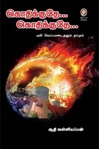 கொதிக்குதே கொதிக்குதே புவி வெப்பமடைதலும் நாமும்