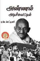 அண்ணல் அடிச்சுவட்டில்