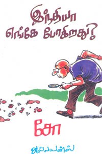 இந்தியா எங்கே போகிறது?