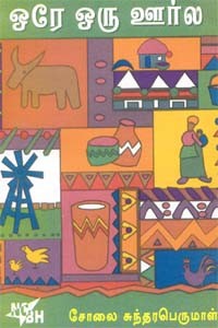 ஒரே ஒரு ஊர்ல