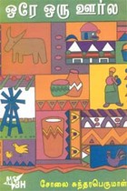 ஒரே ஒரு ஊர்ல