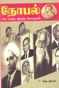 நோபல் பரிசு பெற்ற இந்திய மேதைகள்