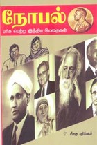 நோபல் பரிசு பெற்ற இந்திய மேதைகள்