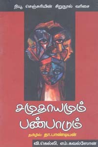 சமுதாயமும் பண்பாடும்