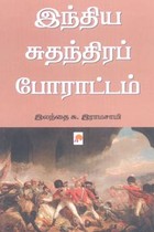 இந்திய சுதந்திரப் போராட்டம்