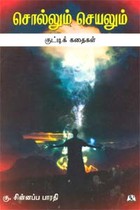 சொல்லும் செயலும் குட்டிக் கதைகள்