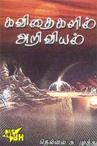 கவிதைகளில் அறிவியல்