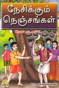 நேசிக்கும் நெஞ்சங்கள் சிறுவர் நாடகங்கள்