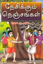 நேசிக்கும் நெஞ்சங்கள் சிறுவர் நாடகங்கள்