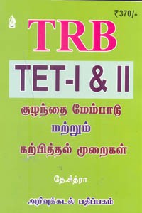 TRB TET I & TET II குழந்தை மேம்பாடு மற்றும் கற்பித்தல் முறைகள்