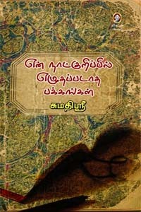 என் நாட்குறிப்பில் எழுதப்படாத பக்கங்கள்