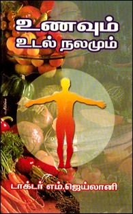 உணவும் உடல் நலமும்