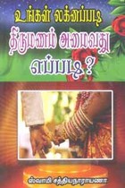 உங்கள் லக்னப்படி திருமணம் அமைவது எப்படி?